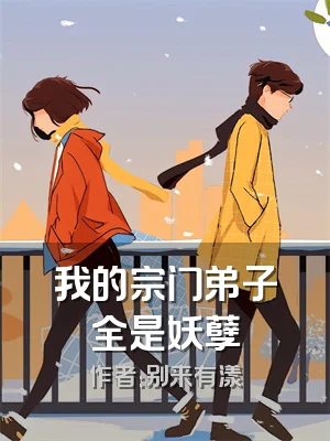 我的宗门弟子全是妖孽