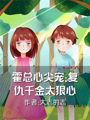 霍总心尖宠：复仇千金太狠心