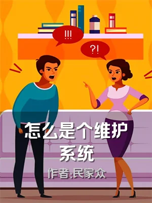 怎么是个维护系统