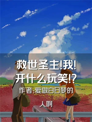救世圣主！我！开什么玩笑！？