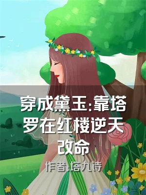 穿成黛玉：靠塔罗在红楼逆天改命