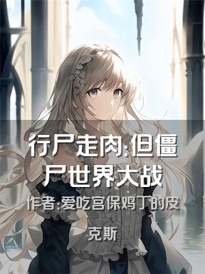 行尸走肉：但僵尸世界大战