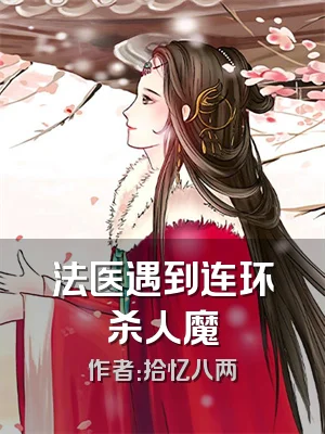 法医遇到连环杀人魔