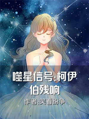 噬星信号：柯伊伯残响