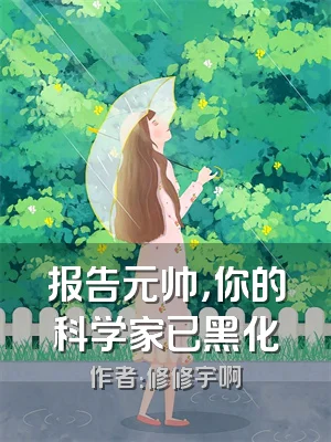 报告元帅，你的科学家已黑化