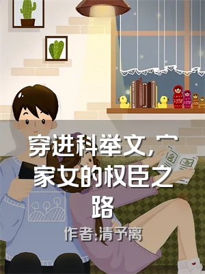 穿进科举文，穷家女的权臣之路