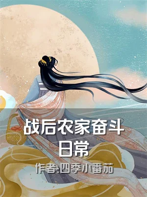 战后农家奋斗日常