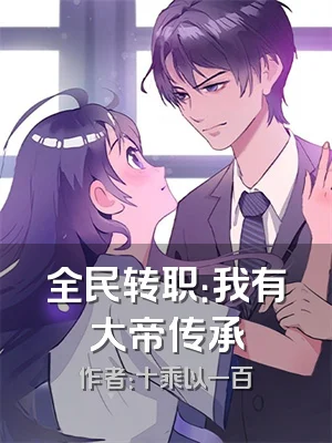 全民转职：我有大帝传承