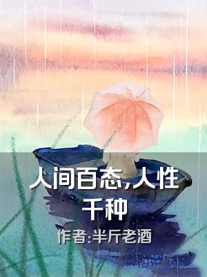 人间百态，人性千种