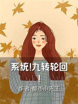 系统！九转轮回！