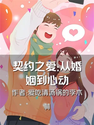 契约之爱：从婚姻到心动