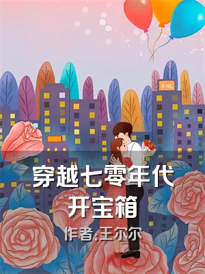 穿越七零年代开宝箱