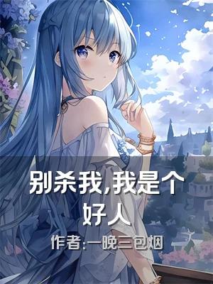 别杀我，我是个好人