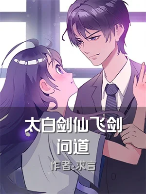 太白剑仙飞剑问道