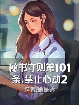 秘书守则第101条，禁止心动2