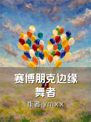 赛博朋克边缘舞者