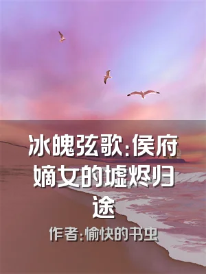 冰魄弦歌：侯府嫡女的墟烬归途