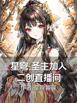 星穹：圣主加入二创直播间