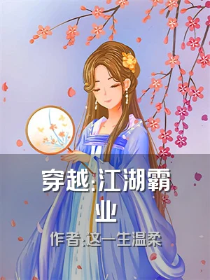 穿越：江湖霸业