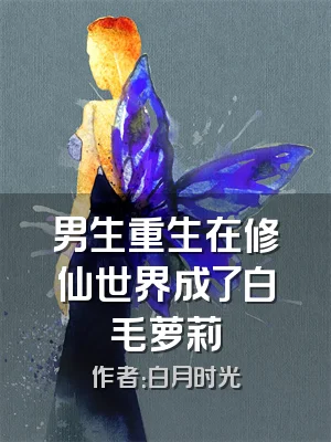 男生重生在修仙世界成了白毛萝莉