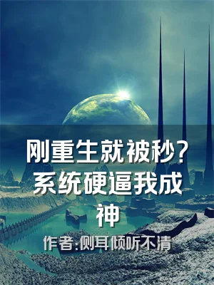 刚重生就被秒？系统硬逼我成神