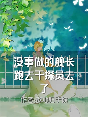 没事做的舰长跑去干探员去了