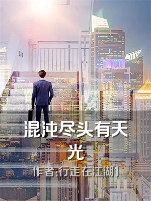 混沌尽头有天光