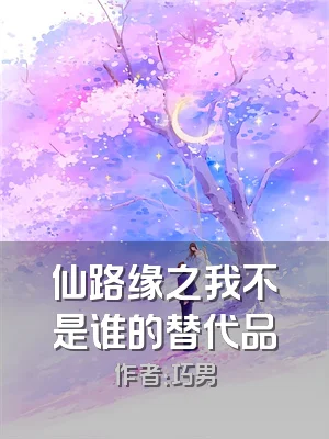 仙路缘之我不是谁的替代品
