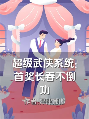 超级武侠系统：首奖长春不倒功