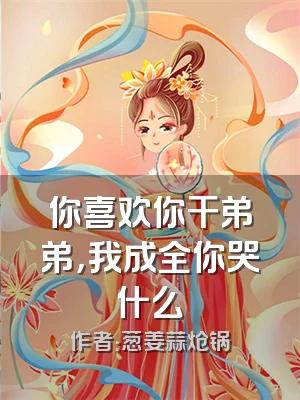 你喜欢你干弟弟，我成全你哭什么