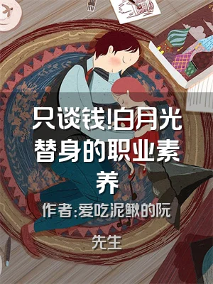 只谈钱！白月光替身的职业素养