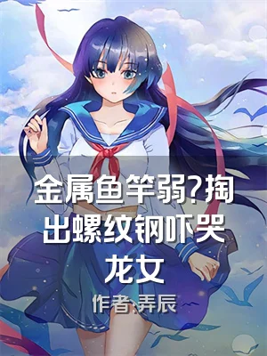 金属鱼竿弱？掏出螺纹钢吓哭龙女