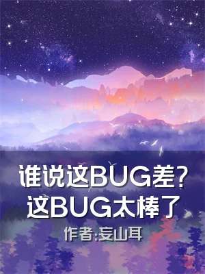 谁说这BUG差？这BUG太棒了
