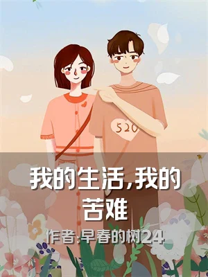 我的生活，我的苦难
