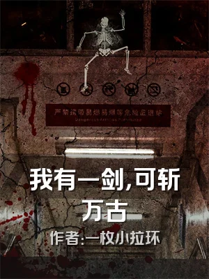 我有一剑，可斩万古