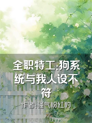 全职特工：狗系统与我人设不符