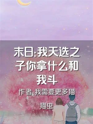 末日：我天选之子你拿什么和我斗