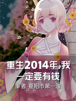 重生2014年，我一定要有钱