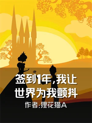 签到1年，我让世界为我颤抖