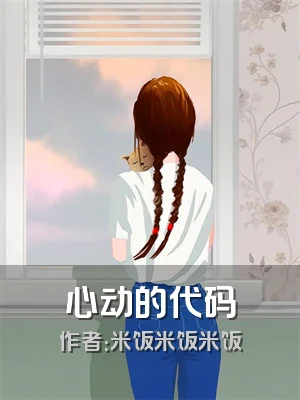 心动的代码