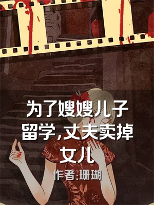 为了嫂嫂儿子留学，丈夫卖掉女儿