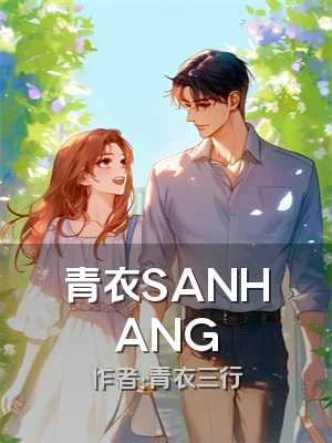 青衣SANHANG