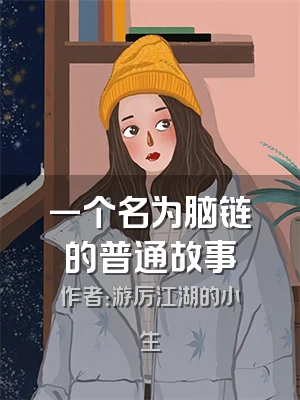 一个名为脑链的普通故事
