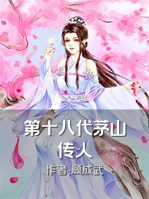 第十八代茅山传人