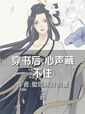 穿书后，心声藏不住