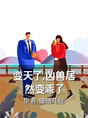 变天了，凶兽居然变乖了