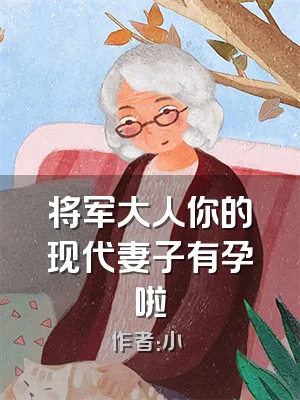 将军大人你的现代妻子有孕啦
