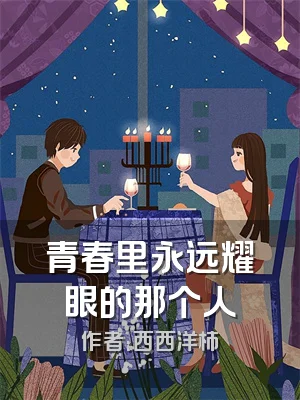 青春里永远耀眼的那个人