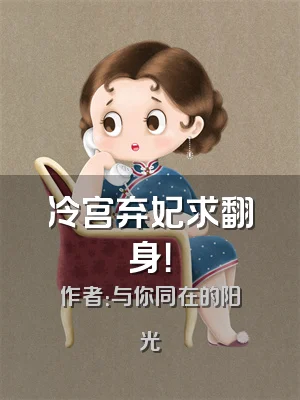 冷宫弃妃求翻身！