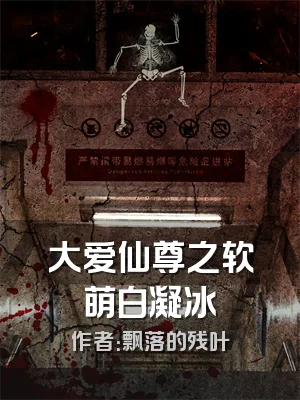 大爱仙尊之软萌白凝冰